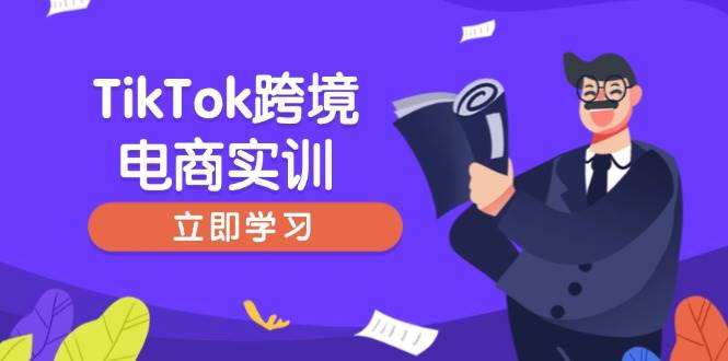 （14289期）TikTok跨境电商实训，开店准备与选品策略，助力新手快速上手, 精准运营-鲲鹏云网创