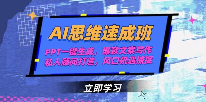 （15088期）AI思维速成班，PPT一键生成，爆款文案写作，私人顾问打造，风口机遇捕捉-鲲鹏云网创