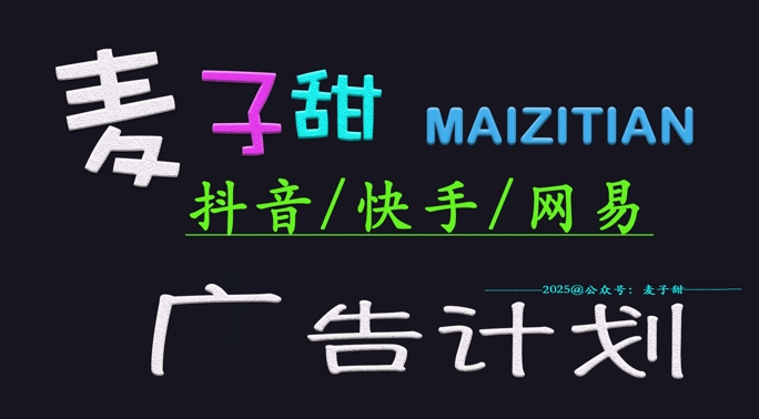‌2025麦子甜广告计划(抖音快手网易)日入多张，小白轻松上手-鲲鹏云网创