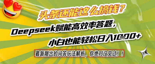 头条还能这么搞钱？最新刚出的问答玩法解析，你绝对没见过！Deepseek赋能高效率答题，小白也能轻松日入1k+-鲲鹏云网创