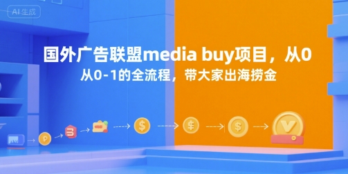 国外广告联盟media buy项目，从0-1的全流程，带大家出海捞金-鲲鹏云网创