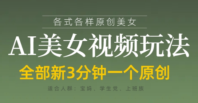 各类AI美女视频玩法，3分钟一个原创，当天可变现-鲲鹏云网创