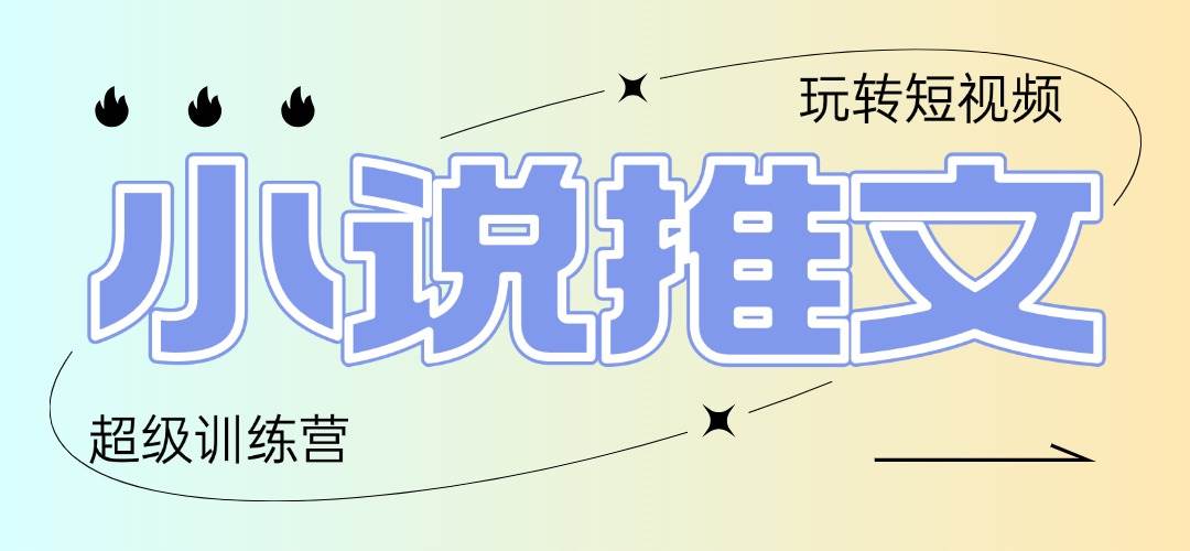 （14645期）2025小说推文训练营，只需复制，粘贴，小白轻松日入100+-鲲鹏云网创