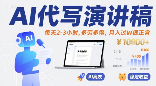 AI代写演讲稿，每天2-3小时，多劳多得，月入过W很正常-鲲鹏云网创