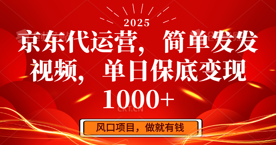 京东代运营，简单发发视频，单日保底变现1000+-鲲鹏云网创