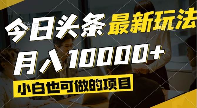 （14675期）今日头条最新风口,视频掘金,小白也可月入过万,可以矩阵操作-鲲鹏云网创