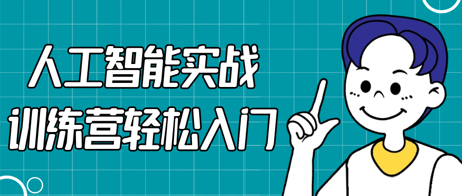 人工智能实战训练营轻松入门-鲲鹏云网创