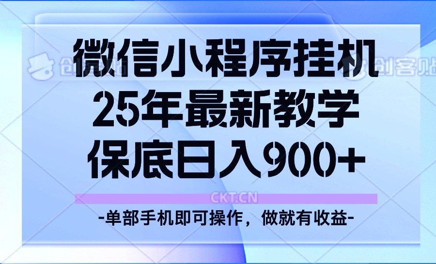 25年小程序挂机掘金最新教学，保底日入900+-鲲鹏云网创