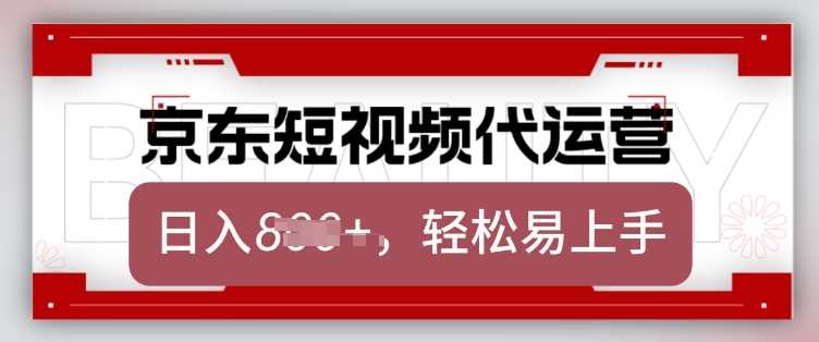 京东带货代运营，2025年翻身项目，只需上传视频，单月稳定变现8k【揭秘】-鲲鹏云网创