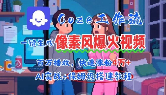 用AI智能体批量生成爆火像素风情感视频，2分钟一条，播放量轻松破百万快速涨粉4W+-鲲鹏云网创