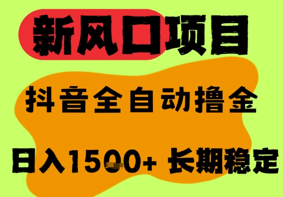 最新风口抖音无人直播掘金，纯暴力项目，无人撸音浪，全自动运行日入1.5k+，可矩阵放大【揭秘】-鲲鹏云网创