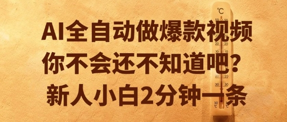 AI全自动做爆款视频，你不会还不知道吧？新人小白2分钟一条【揭秘】-鲲鹏云网创