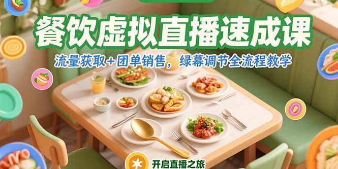 （15293期）餐饮虚拟直播速成课，流量获取+团单销售，绿幕调节全流程教学-鲲鹏云网创