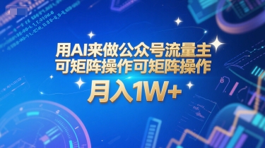用AI来做公众号流量主，可矩阵操作，月入1W+，系统课【附工具指令】-鲲鹏云网创