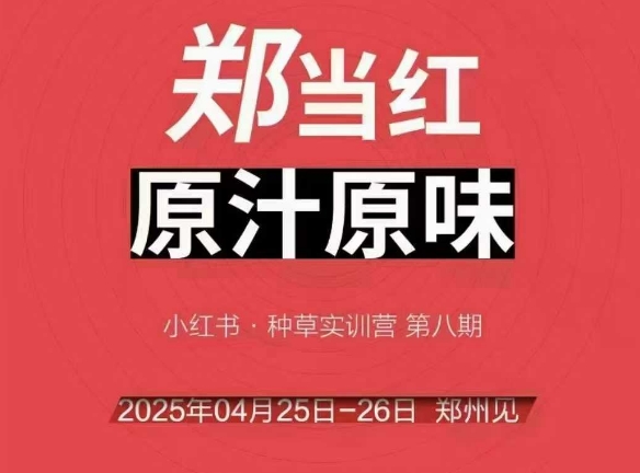 万牛会4月25-26号线下课，小红书郑州帮打法，让众多的小红书商家脱颖而出-鲲鹏云网创