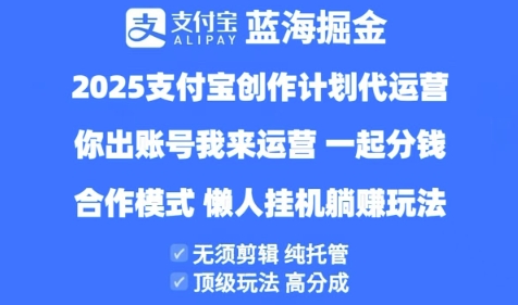 2025支付宝创作者分成计划代运营，纯托管，高分成，合作模式【揭秘】-鲲鹏云网创
