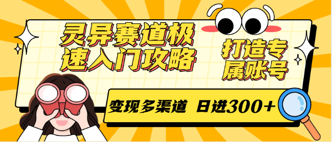 灵异赛道极速入门攻略，打造专属账号，变现多渠道 日进300+-鲲鹏云网创
