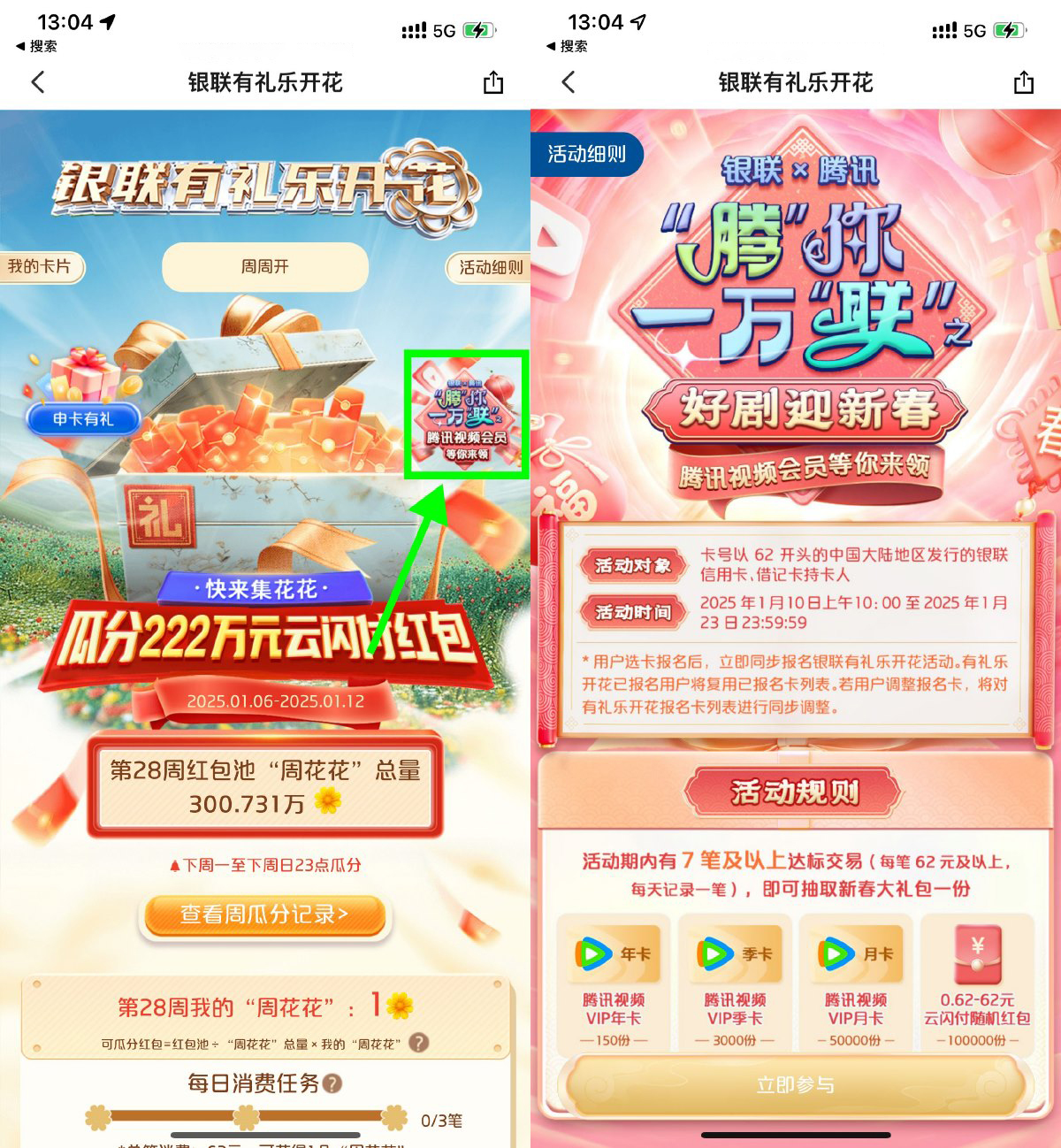 云闪付有礼乐开花消费抽会员-鲲鹏云网创