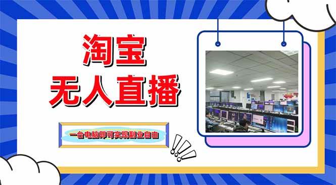 （14417期）淘宝无人直播带货，单品打爆+搜索流打法，24小时必出单-鲲鹏云网创