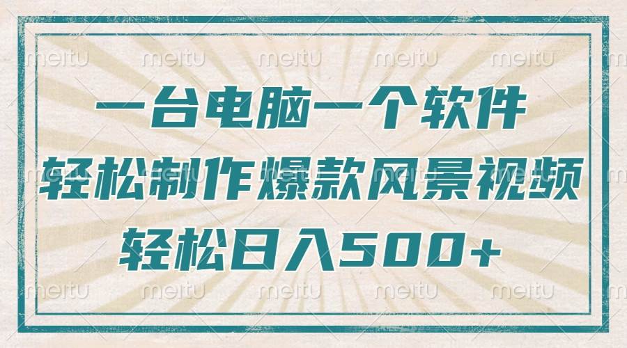 （14054期）只需一台电脑一个软件，教你轻松做出爆款治愈风景视频，轻松日入500+-鲲鹏云网创