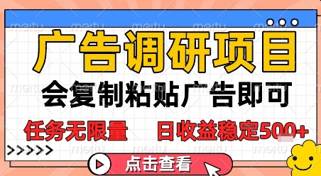 广告调研项目，会复制粘贴广告即可，任务无限量，日收益稳定5张【揭秘】-鲲鹏云网创