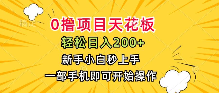 （15341期）0撸项目天花板，日入200+，新手小白秒上手，一部手机即可操作-鲲鹏云网创