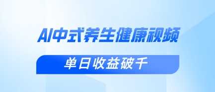 新手小白使用DeepSeek制作中式健康视频，一条视频涨粉1W+，单日收益破千-鲲鹏云网创