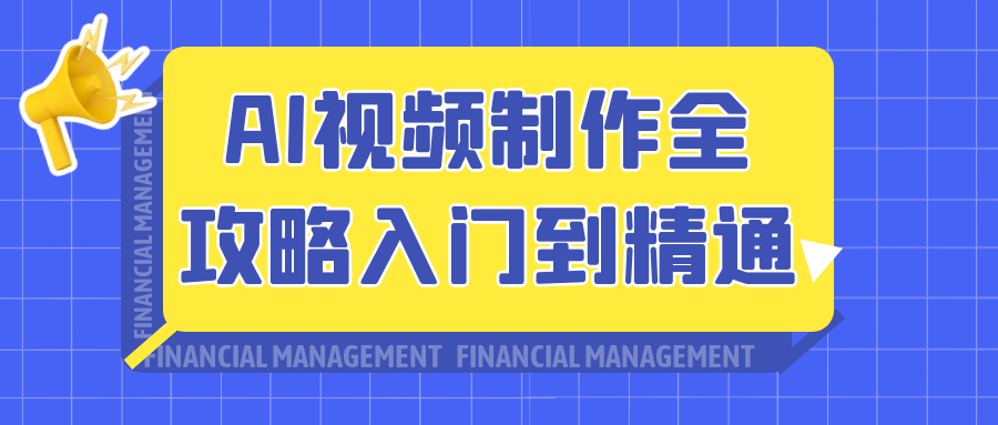 AI视频制作全攻略入门到精通-鲲鹏云网创