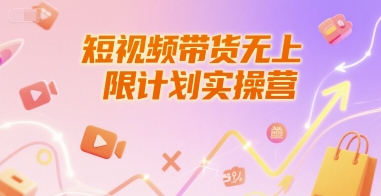 短视频带货无上限计划实操营，新人短视频带货工具流养号破播文案运营篇课程-鲲鹏云网创
