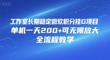 工作室长期稳定微软积分挂G项目，单机一天200+可无限放大，全流程教学【揭秘】-鲲鹏云网创