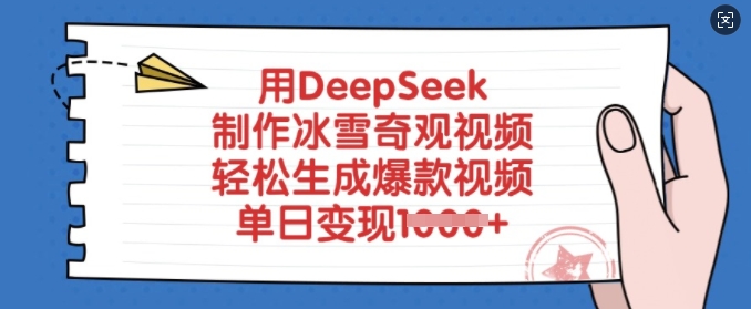 用DeepSeek制作冰雪奇观视频，轻松生成爆款视频，单日变现多张-鲲鹏云网创