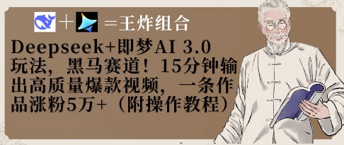 Deepseek+即梦AI3.0玩法，黑马赛道！15分钟输出高质量爆款视频，一条作品涨粉5W+-鲲鹏云网创