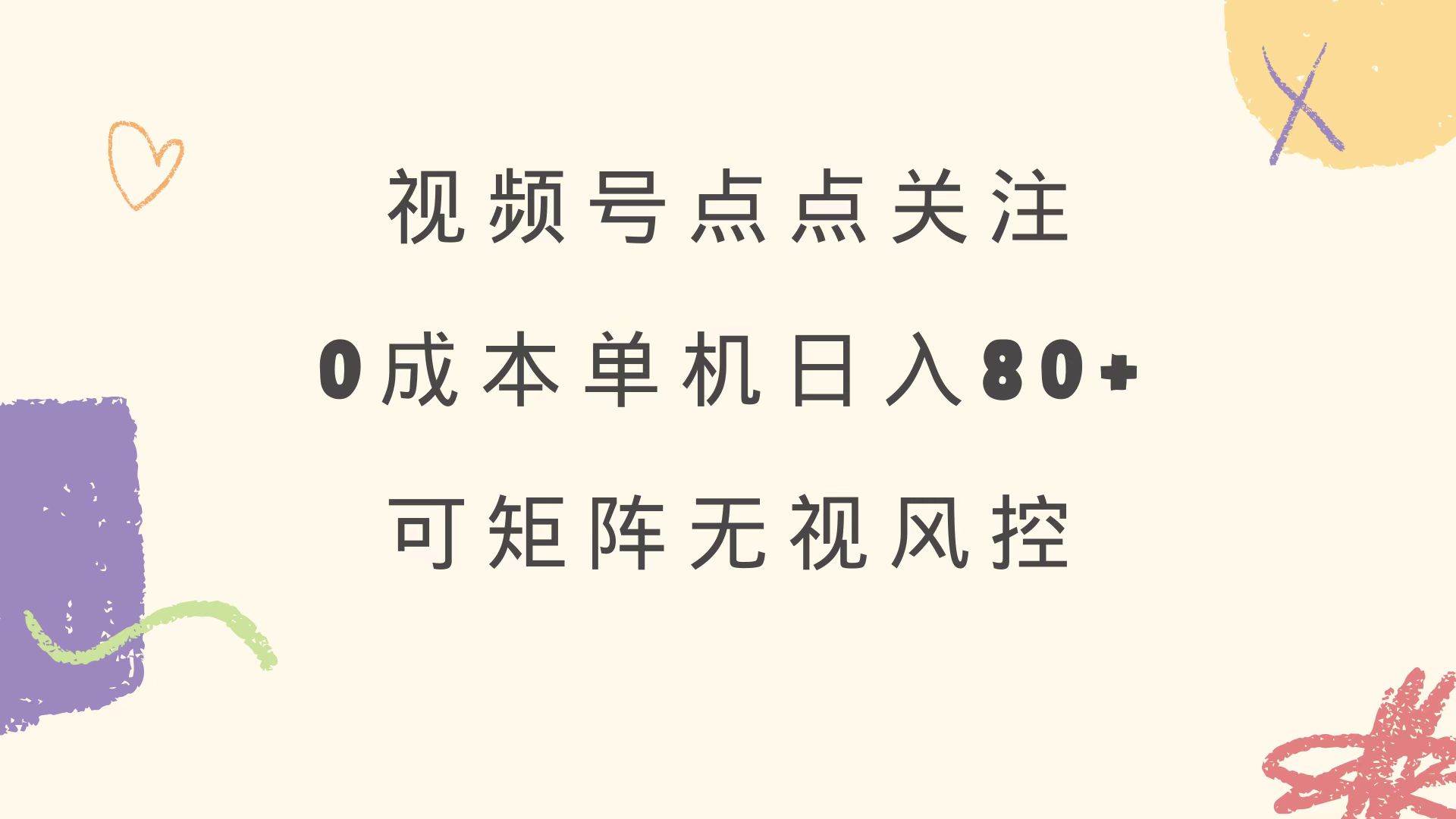 （14567期）视频号点点关注 0成本单号80+ 可矩阵 绿色正规 长期稳定-鲲鹏云网创