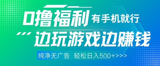 全网首发，0撸福利，有手就行随时随地做 纯净无广告，边玩游戏边挣钱，轻松日入5张+【揭秘】-鲲鹏云网创
