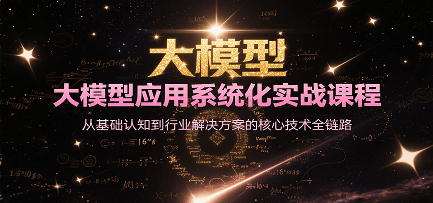 大模型应用系统化实战课程，从基础认知到行业解决方案的核心技术全链路-鲲鹏云网创