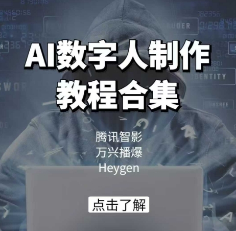 AI数字人制作教程合集，腾讯智影 万兴播爆 Heygen三大平台教学-鲲鹏云网创