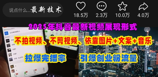 抖音最新视频展现形式，不拍视频、不剪视频、依靠图片+文案助推热门，引爆创业粉-鲲鹏云网创