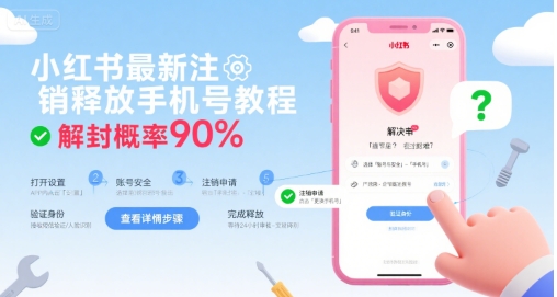 小红书最新注销释放手机号教程，解封概率90%-鲲鹏云网创