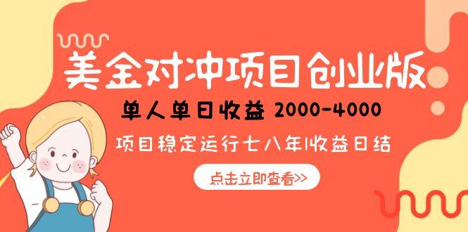美金对冲创业项目，日收益1000-4000，小众暴力项目-鲲鹏云网创