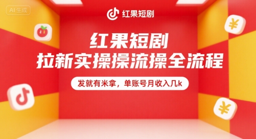 红果短剧拉新实操全流程，发就有米拿，单账号月收入几k-鲲鹏云网创