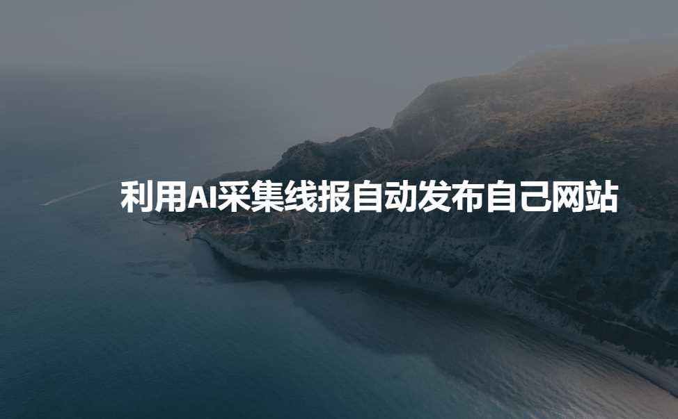 利用AI采集线报发布到自己网站-鲲鹏云网创