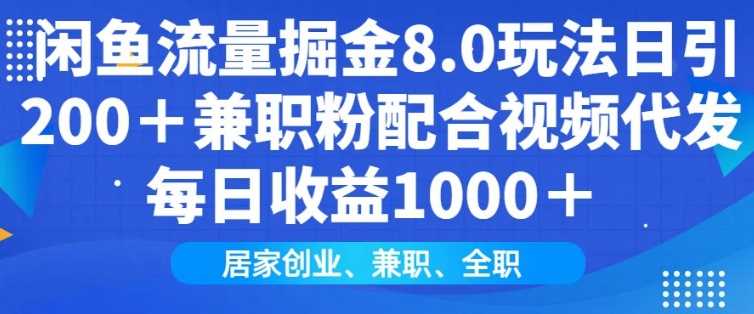 闲鱼流量掘金8.0玩法日引200+兼职粉配合视频代发日入多张收益，适合互联网小白居家创业-鲲鹏云网创