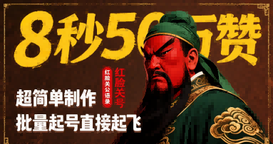 8秒50W赞，红脸关公语录，超简单制作，批量起号直接起飞-鲲鹏云网创