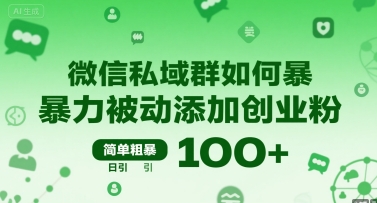 微信私域群如何暴力被动添加创业粉，简单粗暴，日引100+-鲲鹏云网创