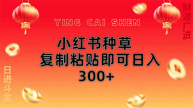 （14350期）小红书种草无脑操作复制粘贴即可日入300+-鲲鹏云网创