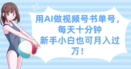 用AI做视频号书单号，每天十分钟，新手小白也可月入过W-鲲鹏云网创