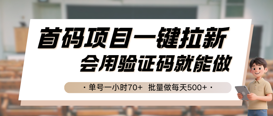 首码项目一键拉新，会用验证码就能做 单号一小时70+，批量做每天500+-鲲鹏云网创