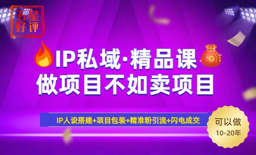 （14406期）2025年“IP私域·密训精品课”，日赚3000+小白避坑年赚百万，暴力引流…-鲲鹏云网创