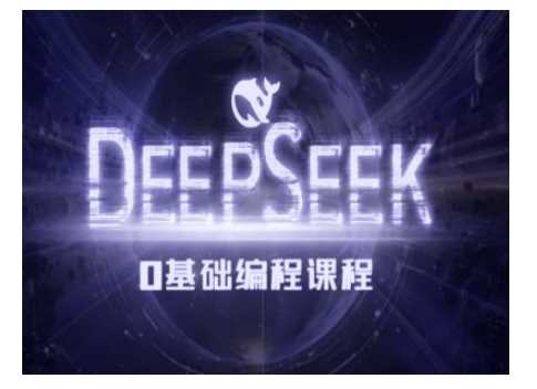 Deepseek零基础AI编程课-deepseek教程-鲲鹏云网创