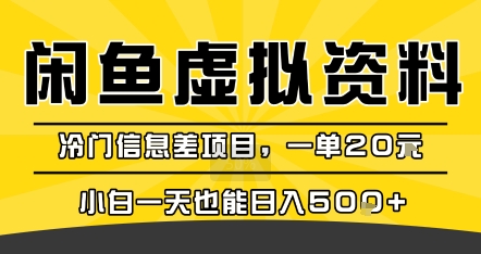 咸鱼虚拟资料变现，冷门信息差项目，一单20米，小白一天也能日入5张+-鲲鹏云网创
